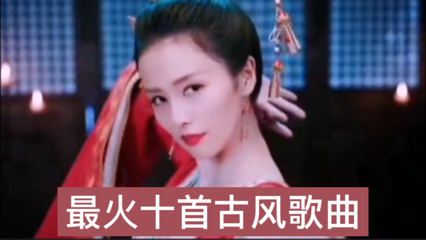 [图]2021年最火的十首古风歌曲，戏腔太惊艳了，最后一首希望能上春晚