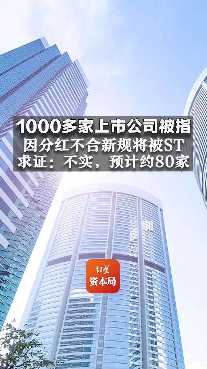 1000多家上市公司被指因分红不合新规将被ST,求证:不实,预计约80家哔哩哔哩bilibili