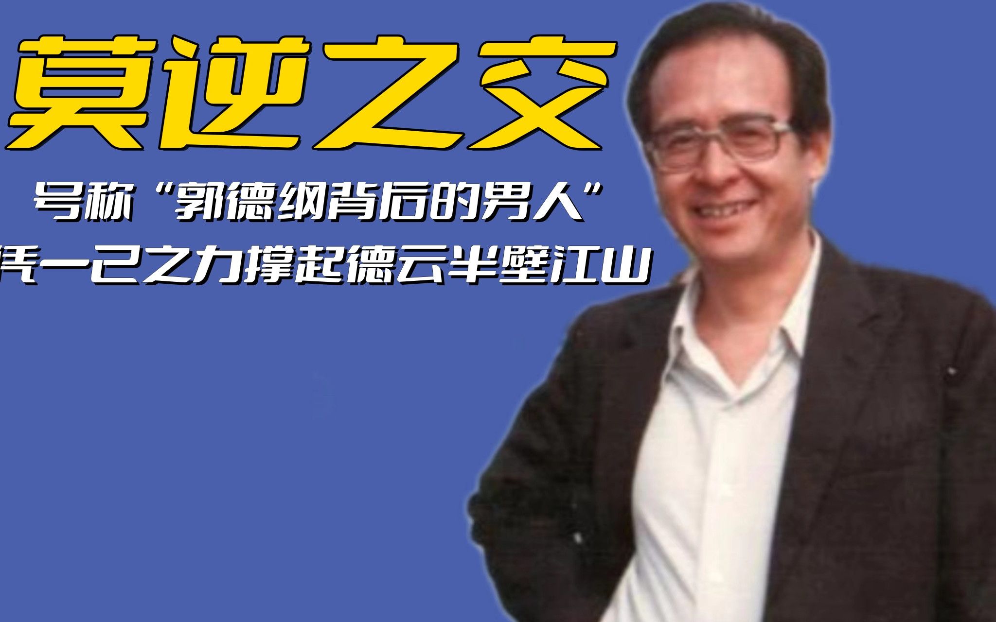 一字斜肩张文顺,郭德纲背后的男人,凭一己之力撑起德云半壁江山