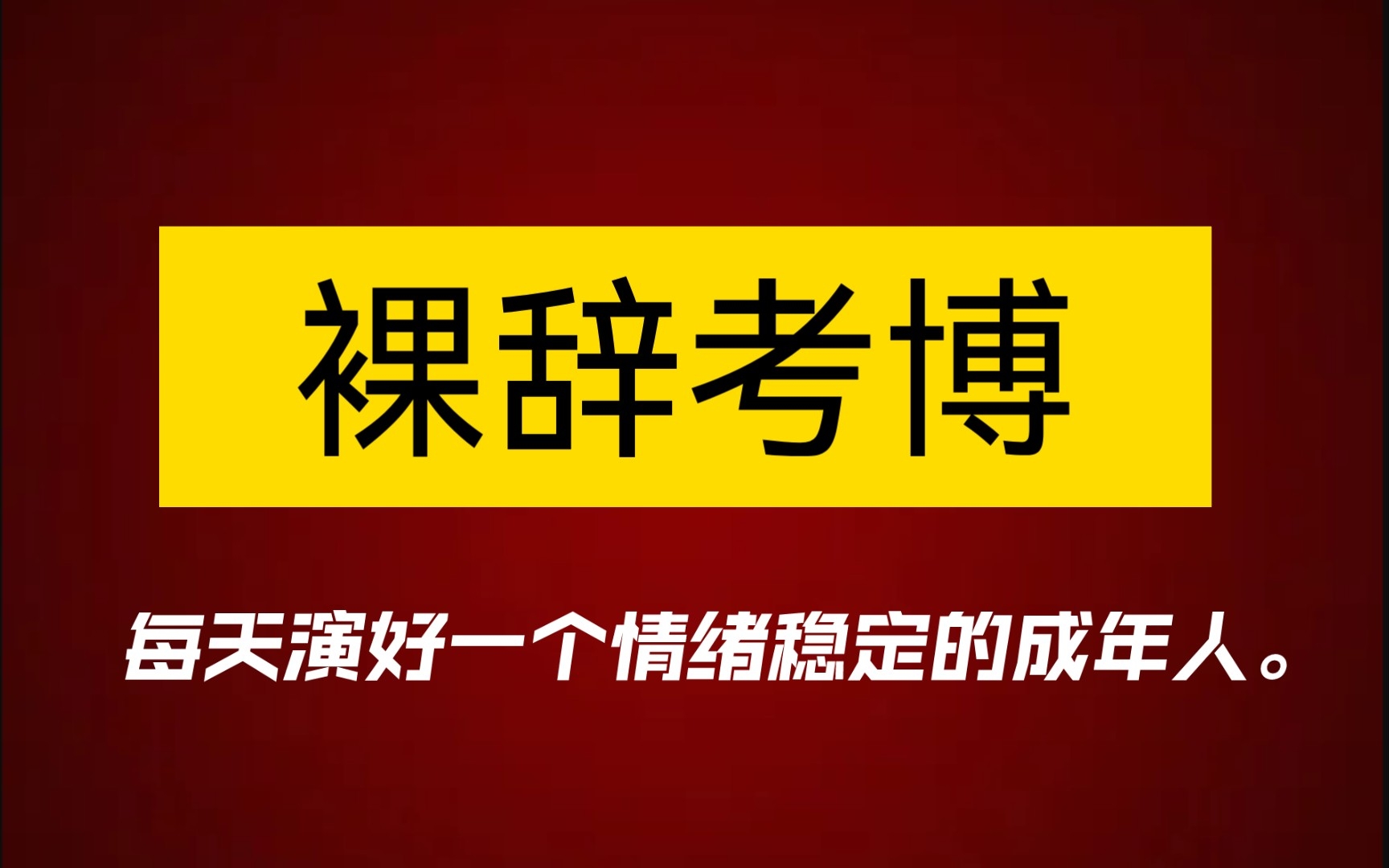 [图]【考博】27岁，三甲裸辞1年考博…真的值吗？每天演好一个情绪稳定的成年人。医学考博|极度内耗