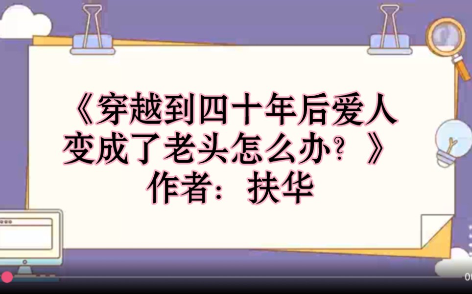 BG推文/穿越时空/情有独钟/温馨甜文/婚恋,超治愈!《穿越到四十年后爱人变成了老头怎么办?》哔哩哔哩bilibili