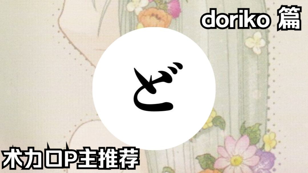 【术力口P主推荐—— doriko 篇】哔哩哔哩bilibili