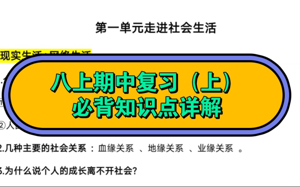 八上期中考试复习第一单元走进社会生活第二单元遵守社会规则中考复习期中复习八上复习道德与法治复习哔哩哔哩bilibili