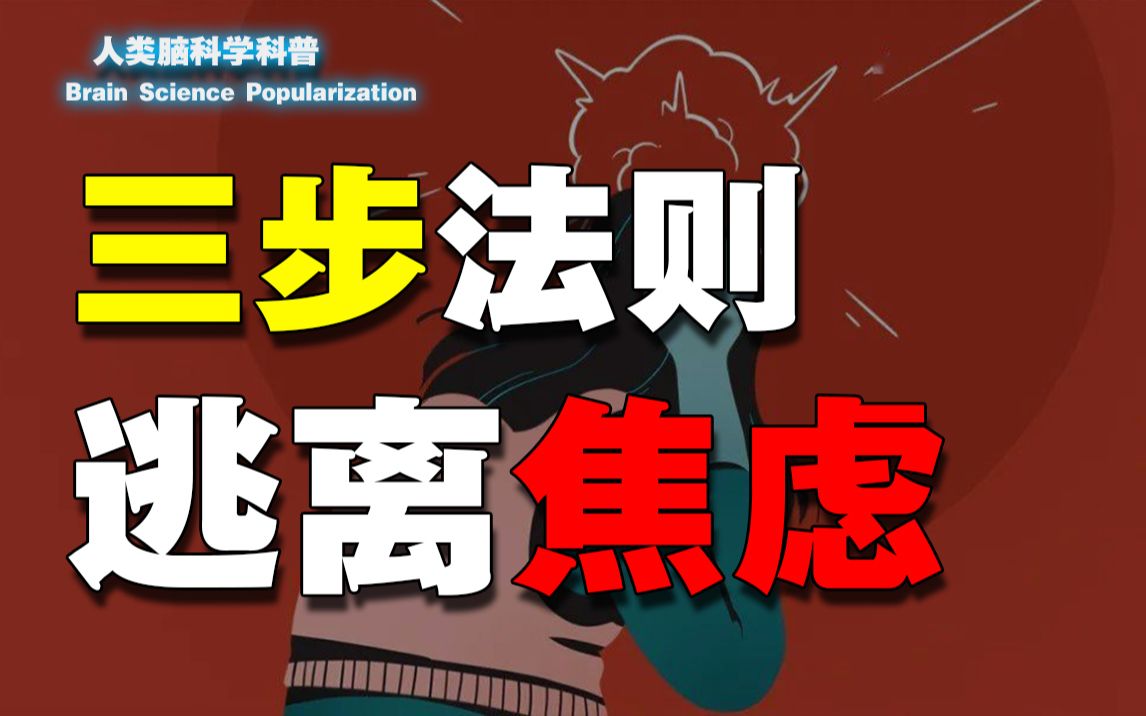 [图]【究极硬核】如何利用神经可塑性三步法解决一切心理问题！！！