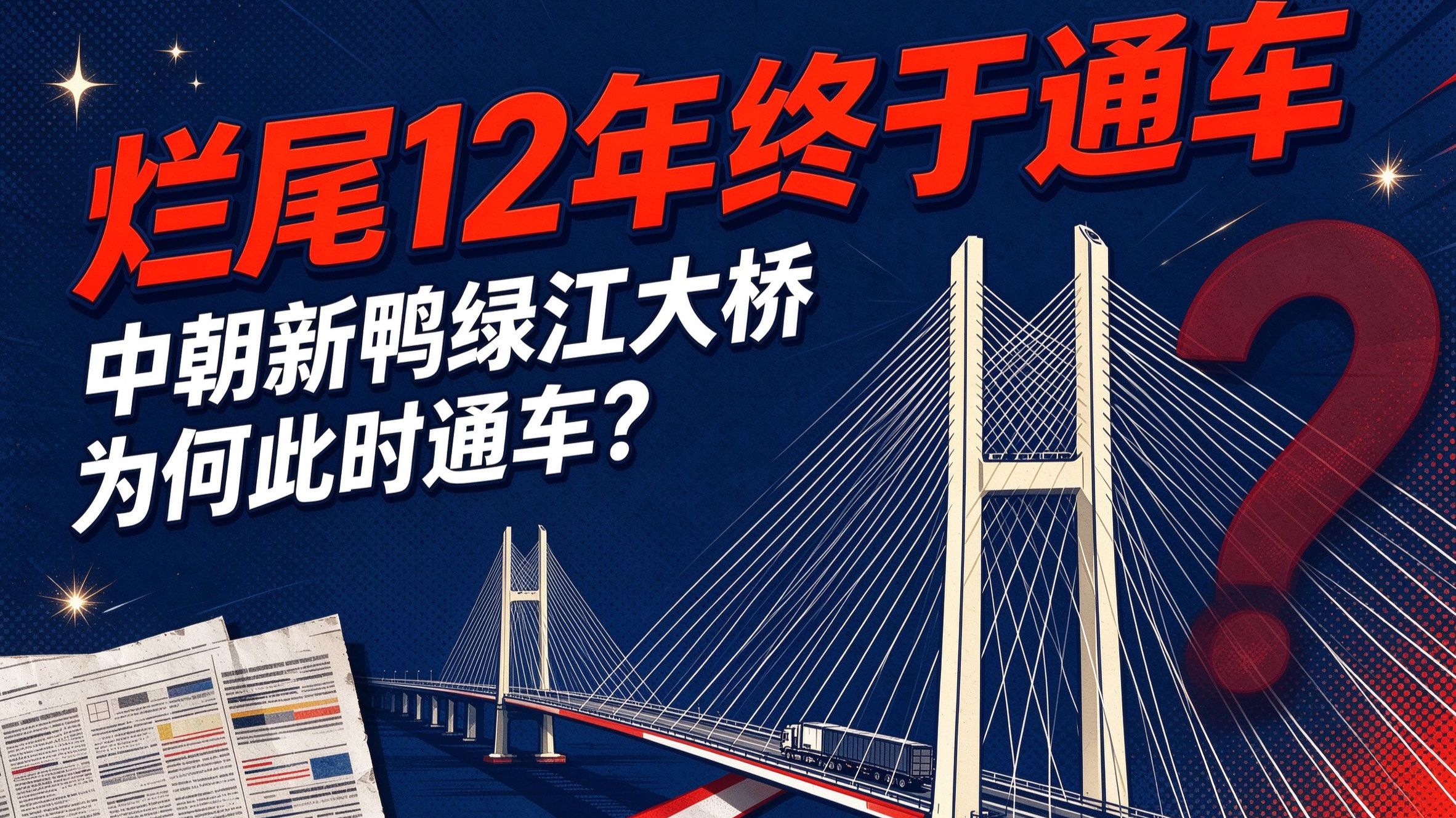 烂尾12年的中朝新鸭绿江大桥终于通车，为何此时通车？通车后将为中朝两国带来哪些变化？