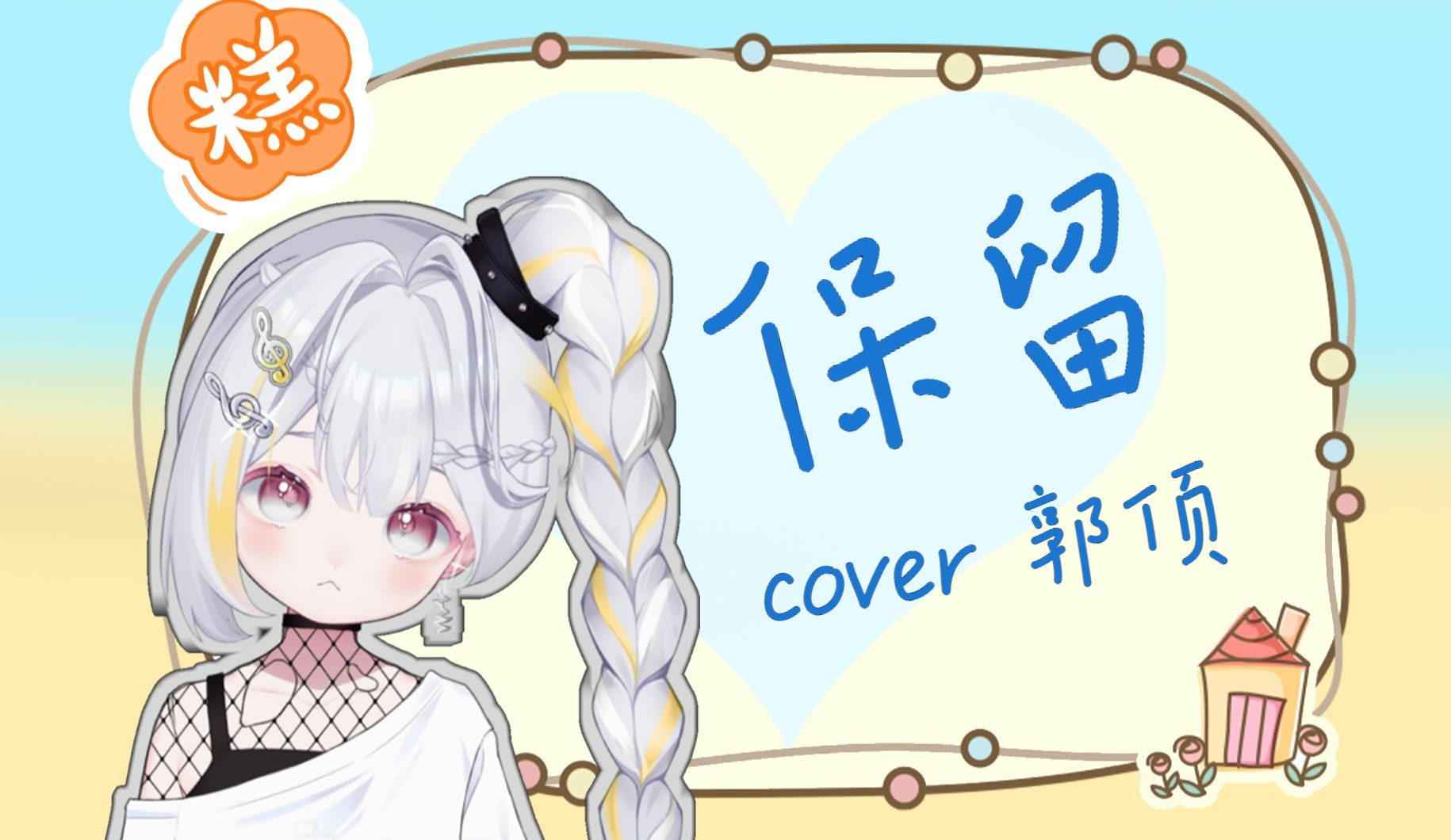 【椰蓉糕糕】保留(弹唱) cover 郭顶