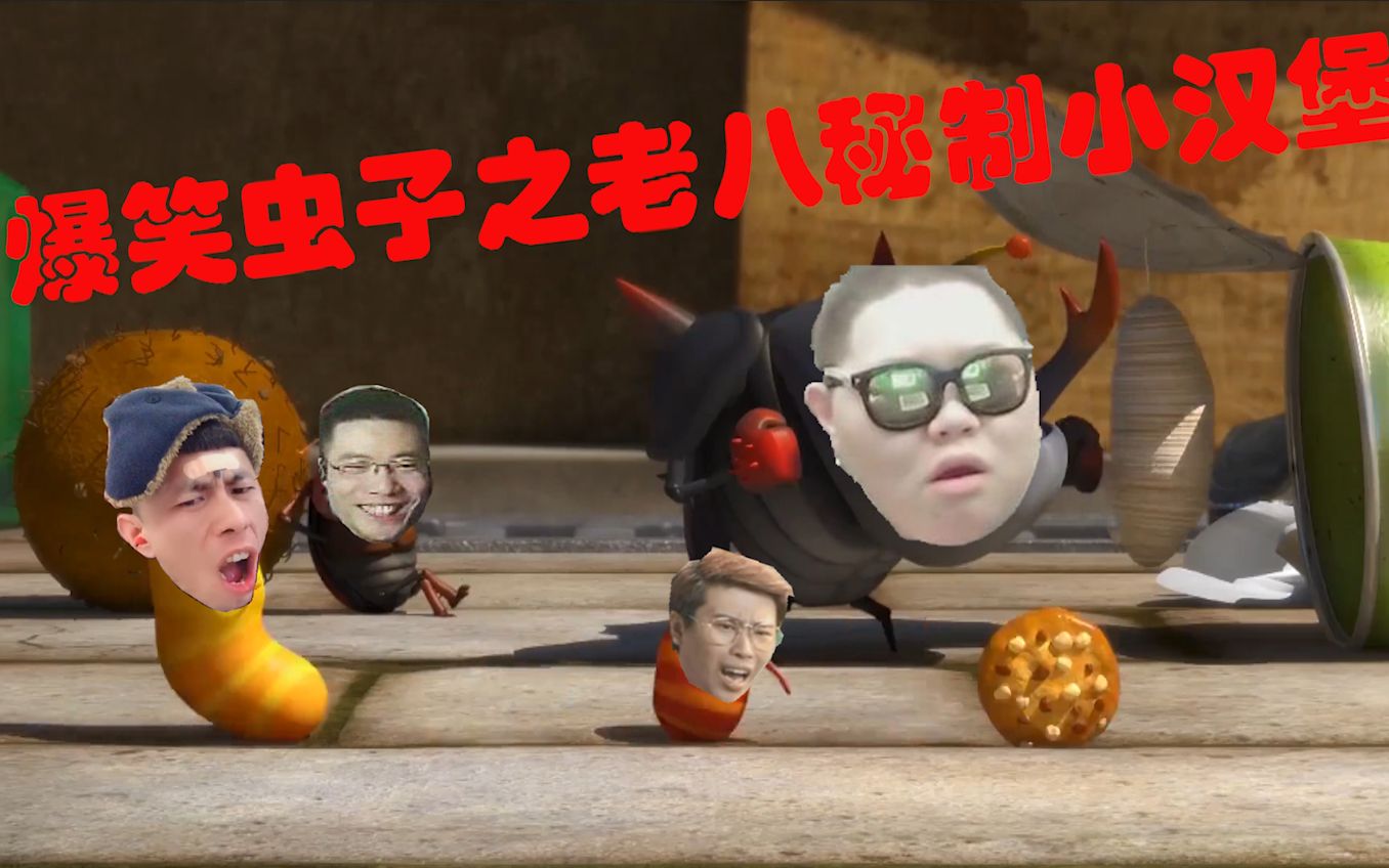 爆笑虫子之当pddlbw和马老师吃了老八秘制小汉堡后