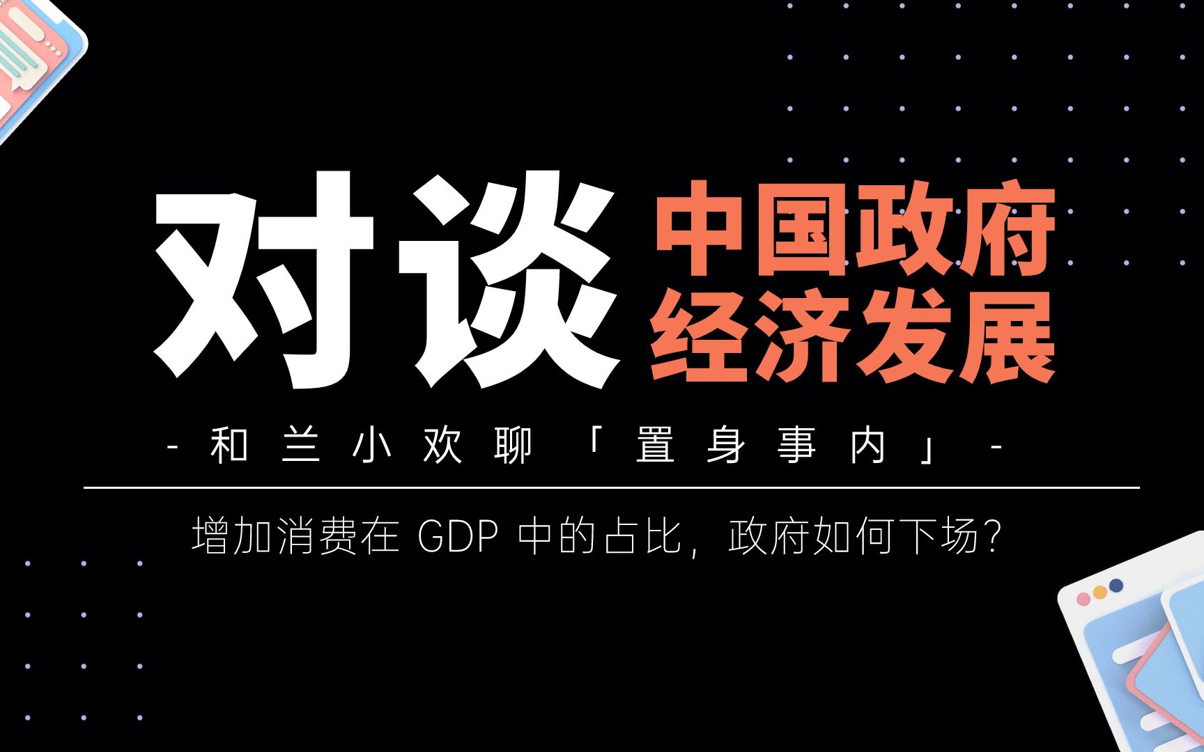 [图]增加消费在 GDP 中的占比，政府如何下场？政府无处不在，每个人都「置身事内」！与兰小欢聊《置身事内》