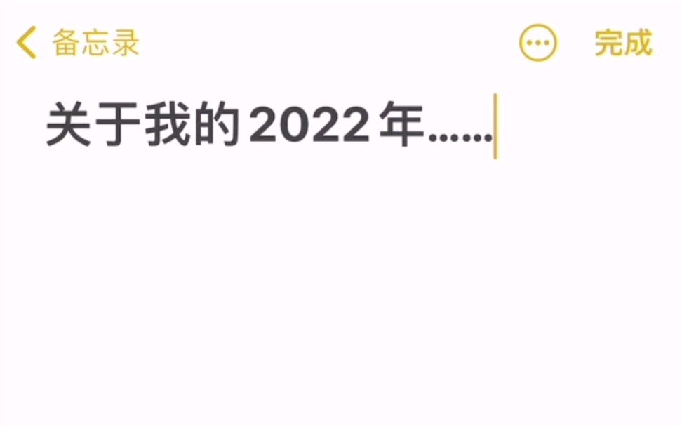 [图]关于我的2022年……