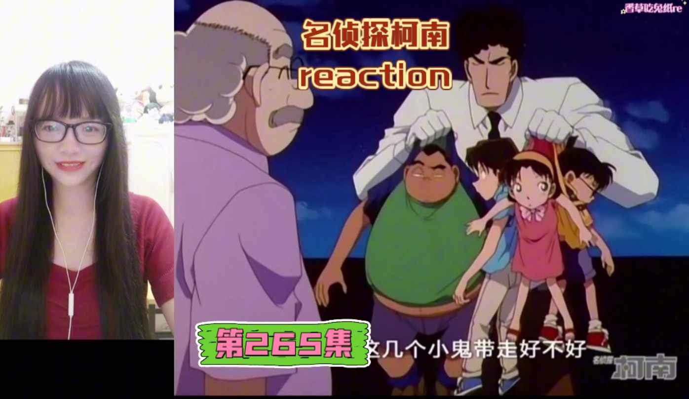 【名侦探柯南reaction】〖265〗网中迷(上集)哔哩哔哩bilibili