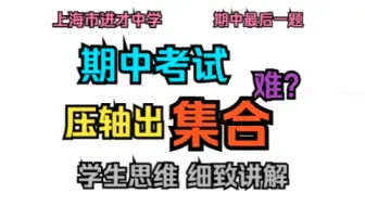 期中考试压轴题出集合？进才中学的这道题堪称逻辑天花板！学会分析思路即可百战不殆！
