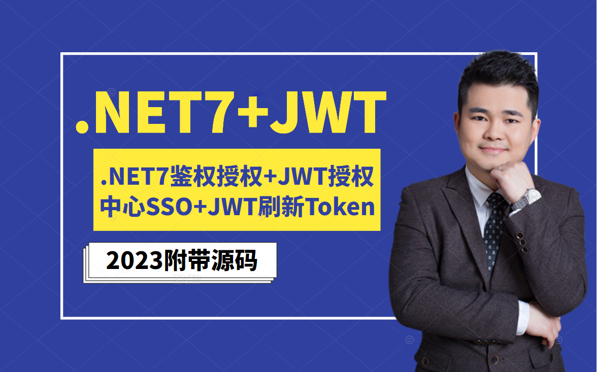 【2023已完结】.NET7+JWT教程 | Eleven讲.NET7鉴权授权+JWT授权中心SSO+JWT刷新Token,4次课视频课件代码分享 B1030哔哩哔哩bilibili