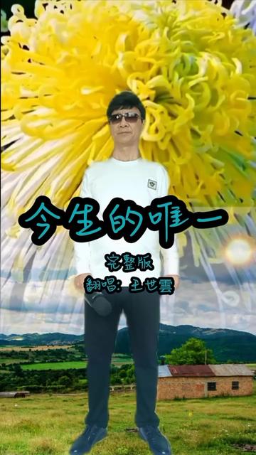 68歲大叔翻唱【今生的唯一】