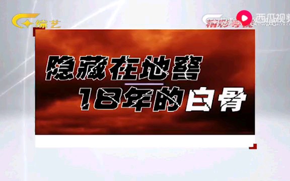 [图]【主播拍案】隐藏地窖18年的白骨：男子与多名女子有染，酒后失言牵出一段孽情