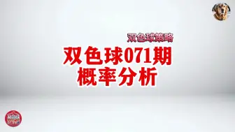 Download Video: 福彩双色球071概率分析: 红球预防中间断区，蓝球15、8 防12、5