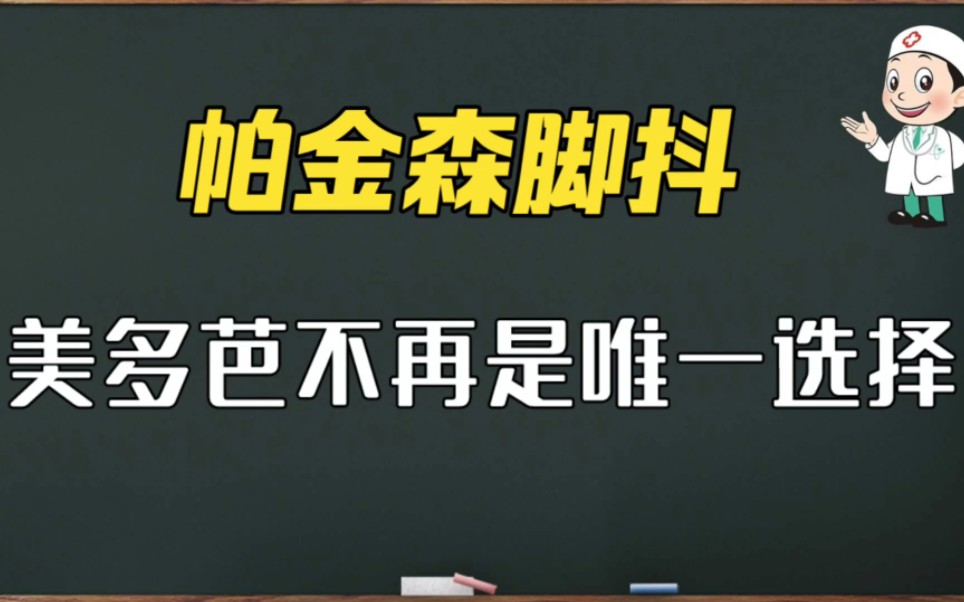 帕金森脚抖?有了这些新方法,美多芭不再是唯一选择!