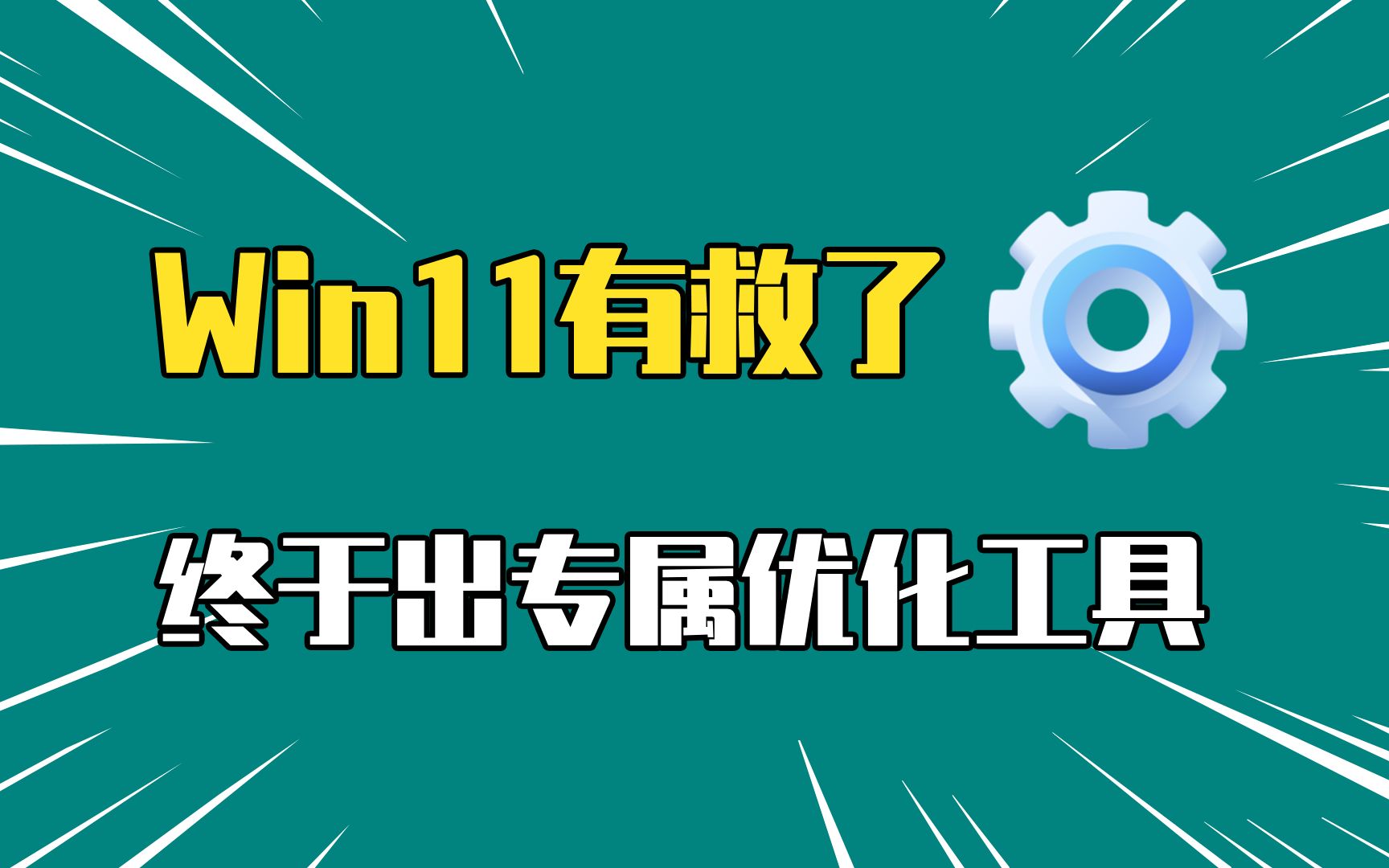 Win11有救了?专属优化工具,这次终于来了!哔哩哔哩bilibili