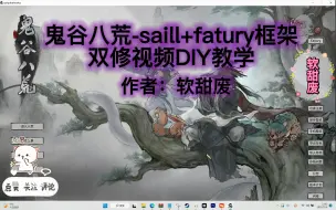 Download Video: 【软甜废】-《鬼谷八荒》saill+fatury双框架双修视频diy教程