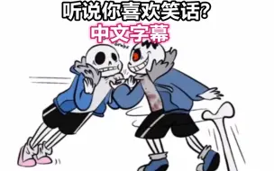 Download Video: 【Undertale漫配/中文字幕】听说你喜欢笑话？