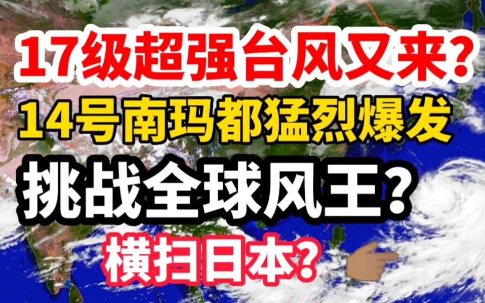 17级超强台风又来?14号台风南玛都猛烈爆发,吸收梅花挑战风王!哔哩哔哩bilibili