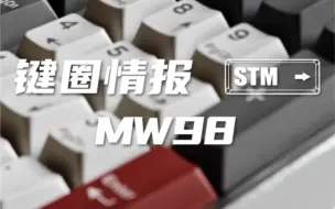 Download Video: 一个千元档的98配列MW98，不知道能不能和QK比一比呢？