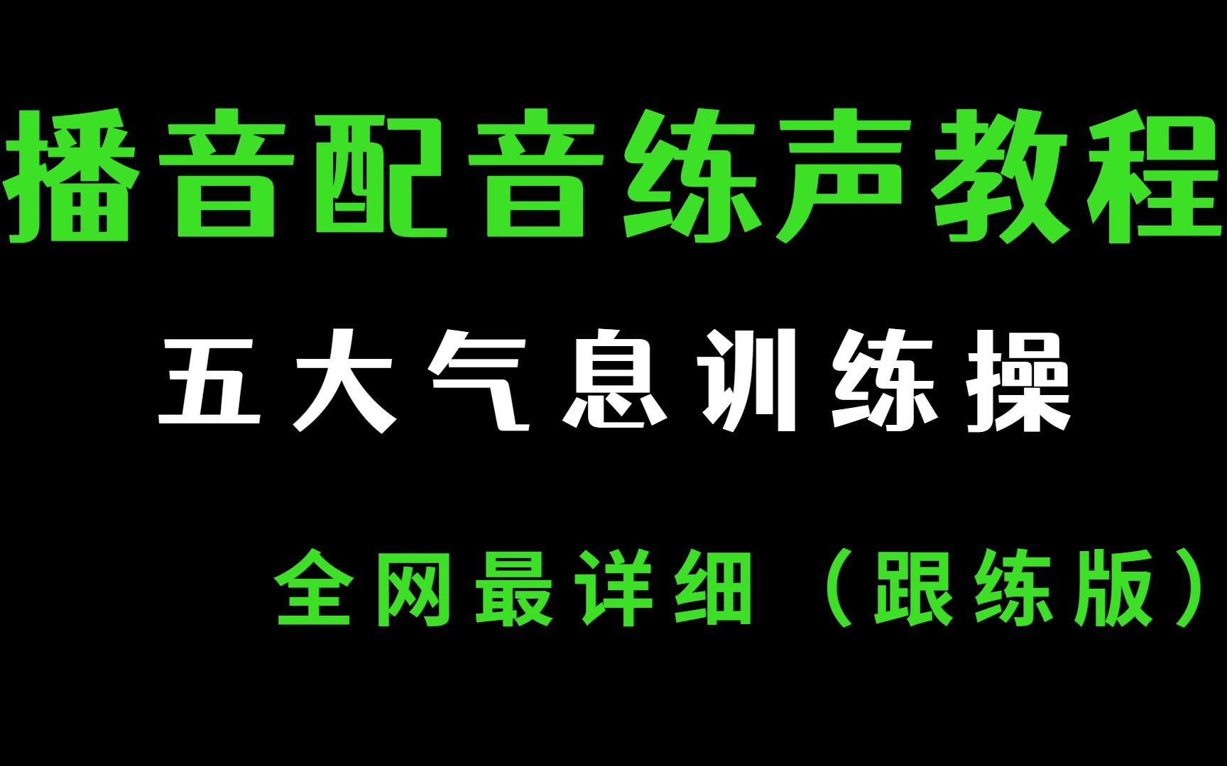 [图]播音员主持人专业练声方法|气息不够用？不会控制气息？不会胸腹式联合呼吸法？答应我一定要试试这五个气息训练操，坚持三天看效果，为你省下一笔私教钱！（全网最详细的气