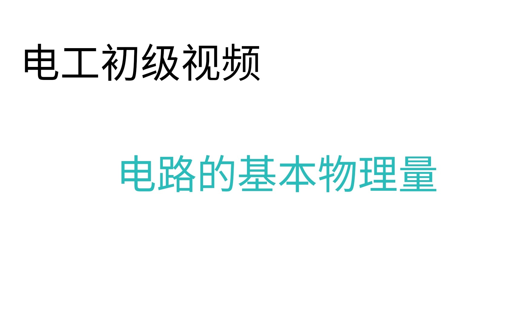 [图][劳动音像]电工初级视频-电路的基本物理量