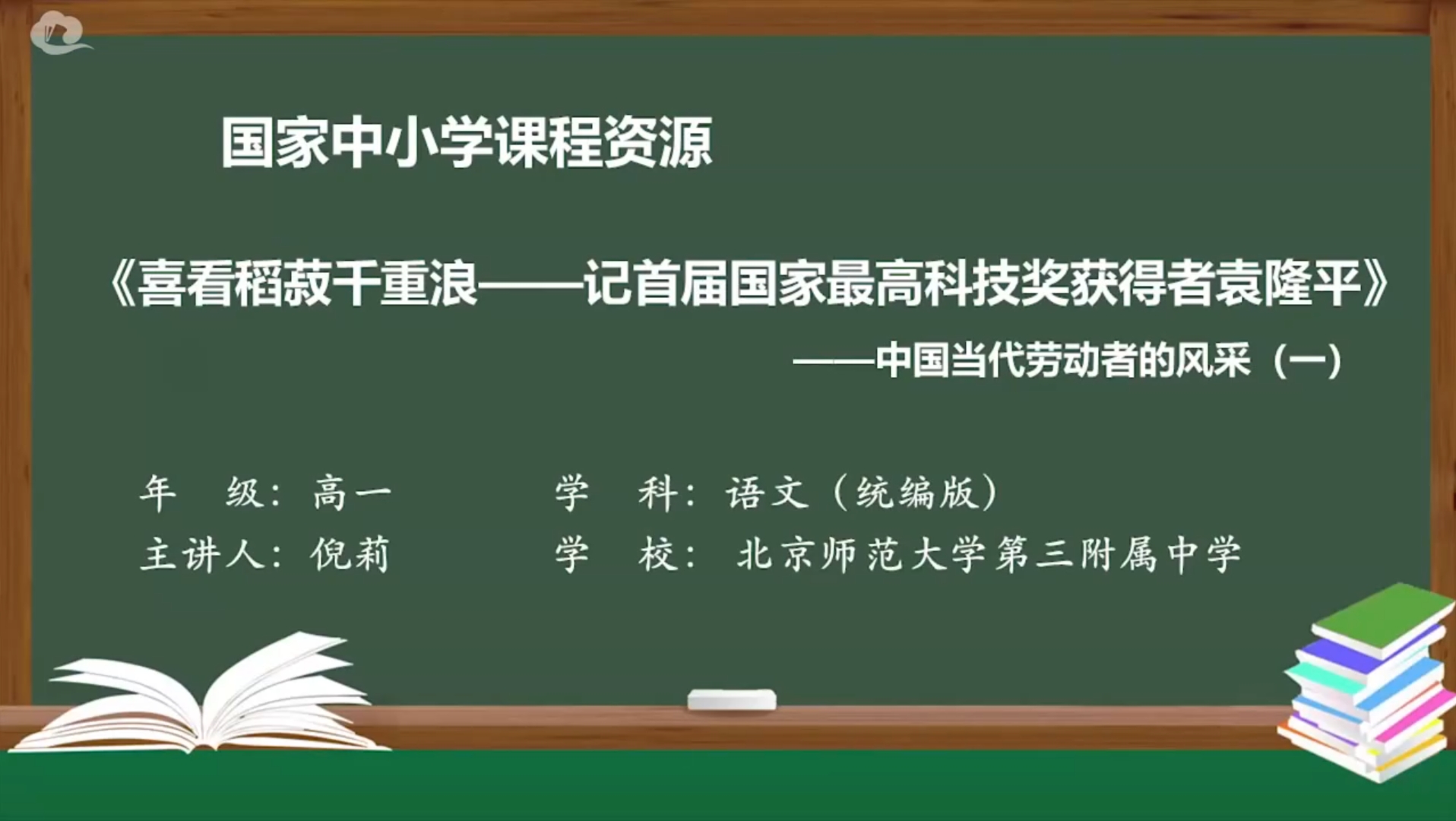 [图]《喜看稻菽千重浪——记首届国家最高科技奖获得者袁隆平》——中国当代劳动者的风采（一）