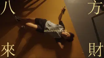 香港中学生仿拍“八方来财”