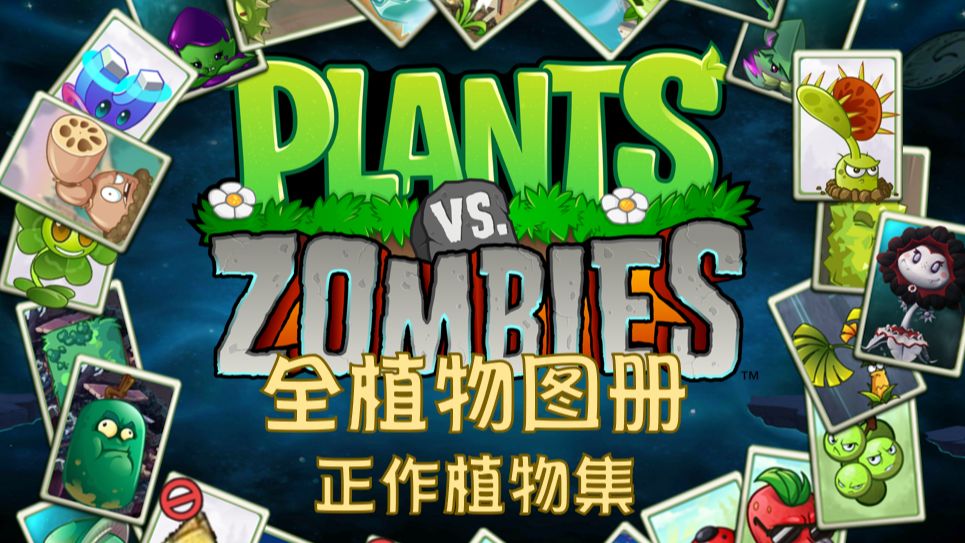 植物大战僵尸全植物图册【正作植物集】手机游戏热门视频