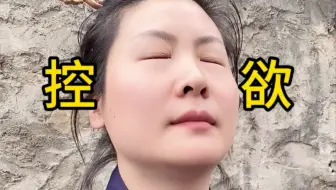 如何淫而不邪，欲而不纵