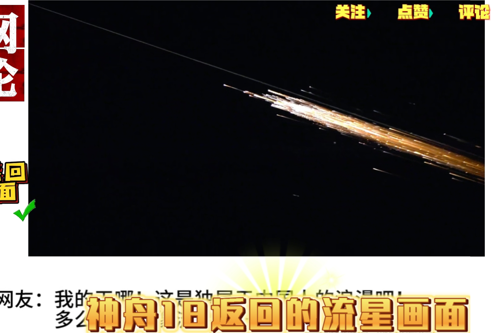 神舟18返回划过新疆的夜空,绚丽的画面!外国网友:太震撼了,中国航天的伟大哔哩哔哩bilibili