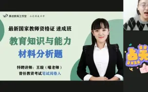 Download Video: 教师资格证：材料分析满分攻略