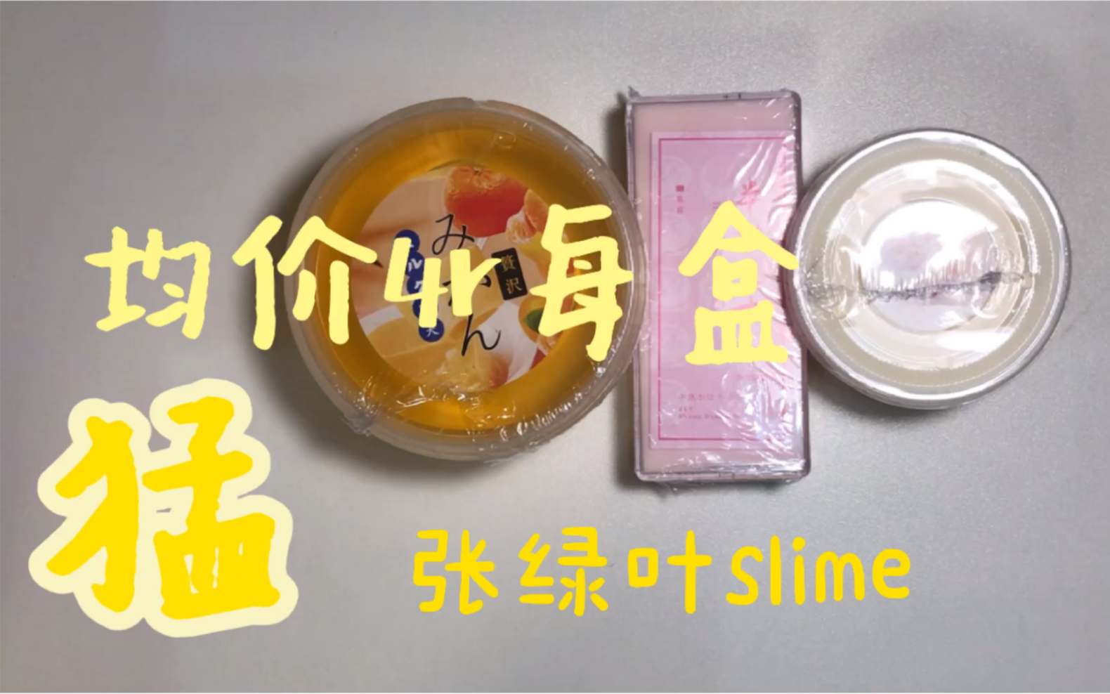 【张绿叶slime】微购分+奶油芝士试玩 12r三盒 奥利给兄弟们哔哩哔哩bilibili