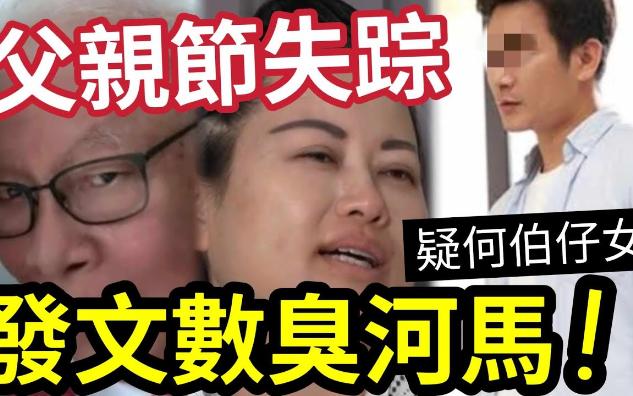 【吃瓜新闻八卦娱乐圈】何伯失踪!5子女「疑网上数臭河马」轰老豆识你之前「我地还一齐去旅行」这个女人搞散我地的家哔哩哔哩bilibili