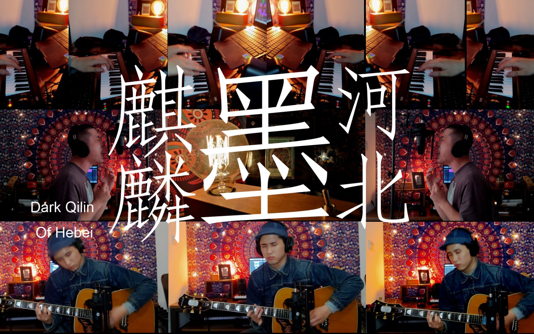 [图]河北墨麒麟 | Acoustic Cover. 万能青年旅店