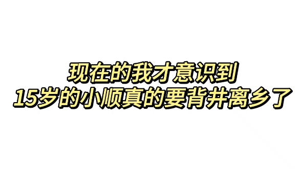 [图]【张峻豪】舍不得他背井离乡，但又不甘于他困于这山城