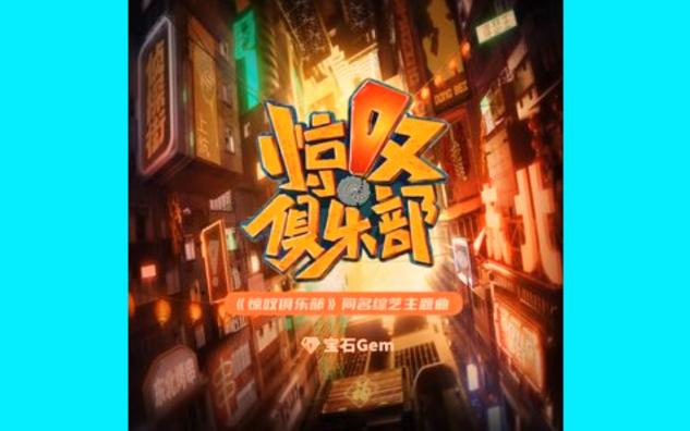 宝石Gem  惊叹俱乐部《惊叹俱乐部》同名综艺主题曲哔哩哔哩bilibili