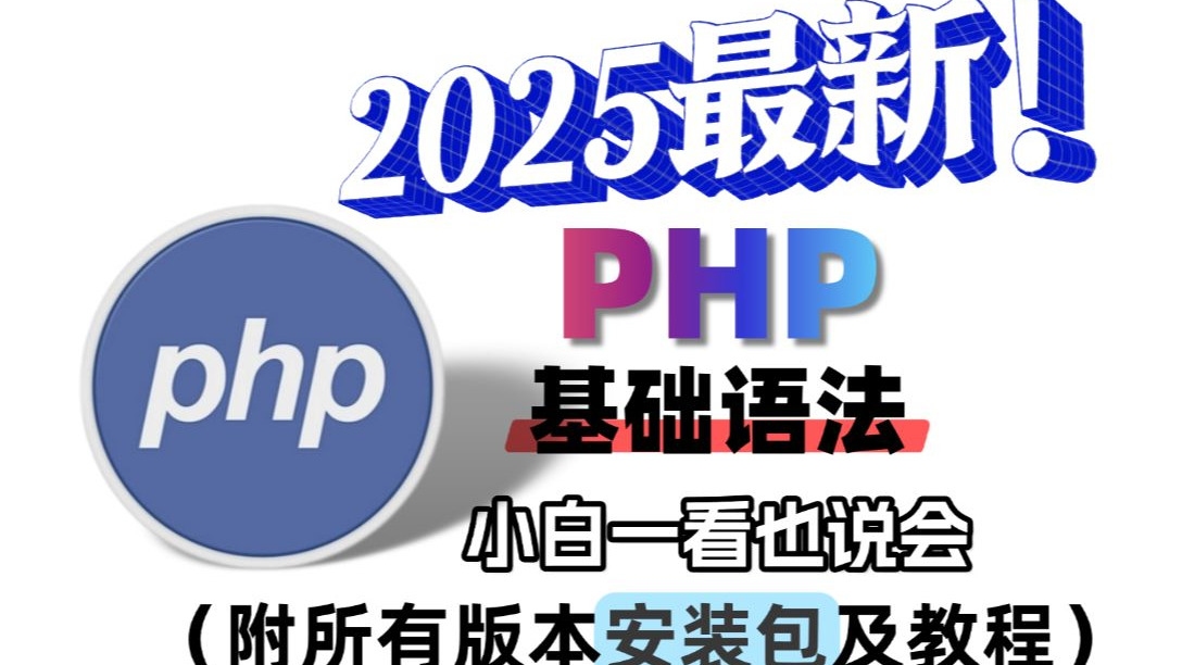 php基本语法