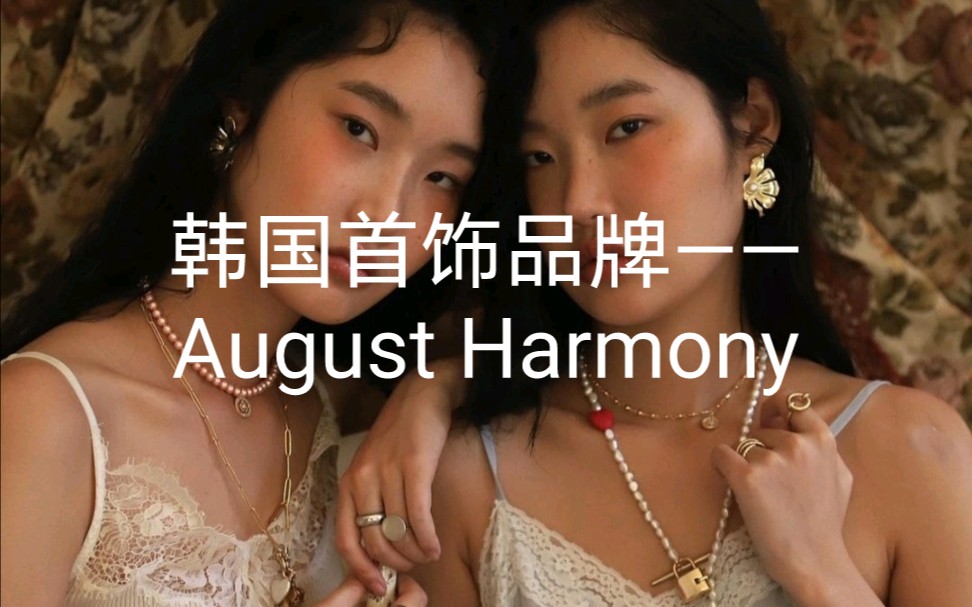 041|韩国首饰品牌——August Harmony哔哩哔哩bilibili