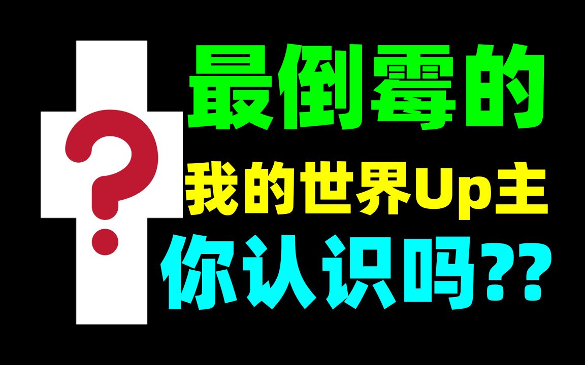 [图]史上最倒霉的我的世界Up主！