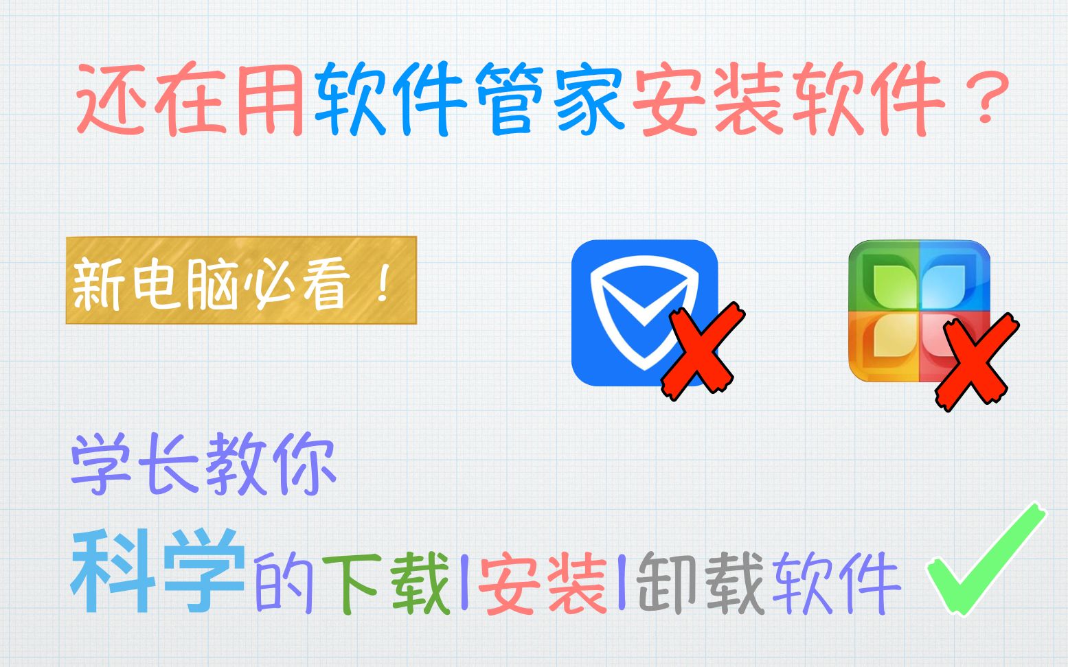 [图]【学长经验】（小白科普）如何科学的下载安装卸载软件？不借助第三方工具 | 互动视频 | 小白向 | 学长经验002