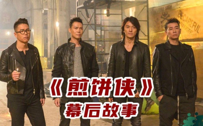 拍摄《煎饼侠》时大鹏为了邀请演员居然全靠忽悠!