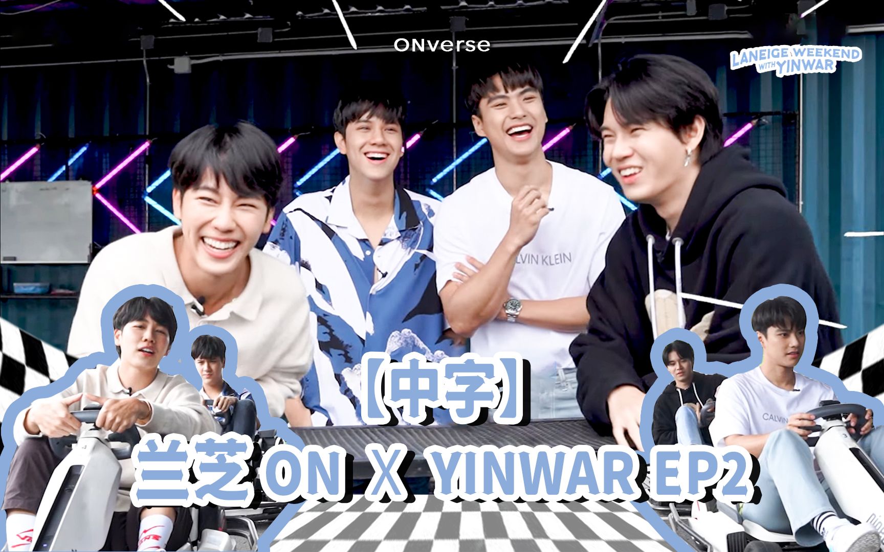 [图]【ONverse 中字】220522 OhmNanon ×YinWar Laneige Weekend Special EP.02