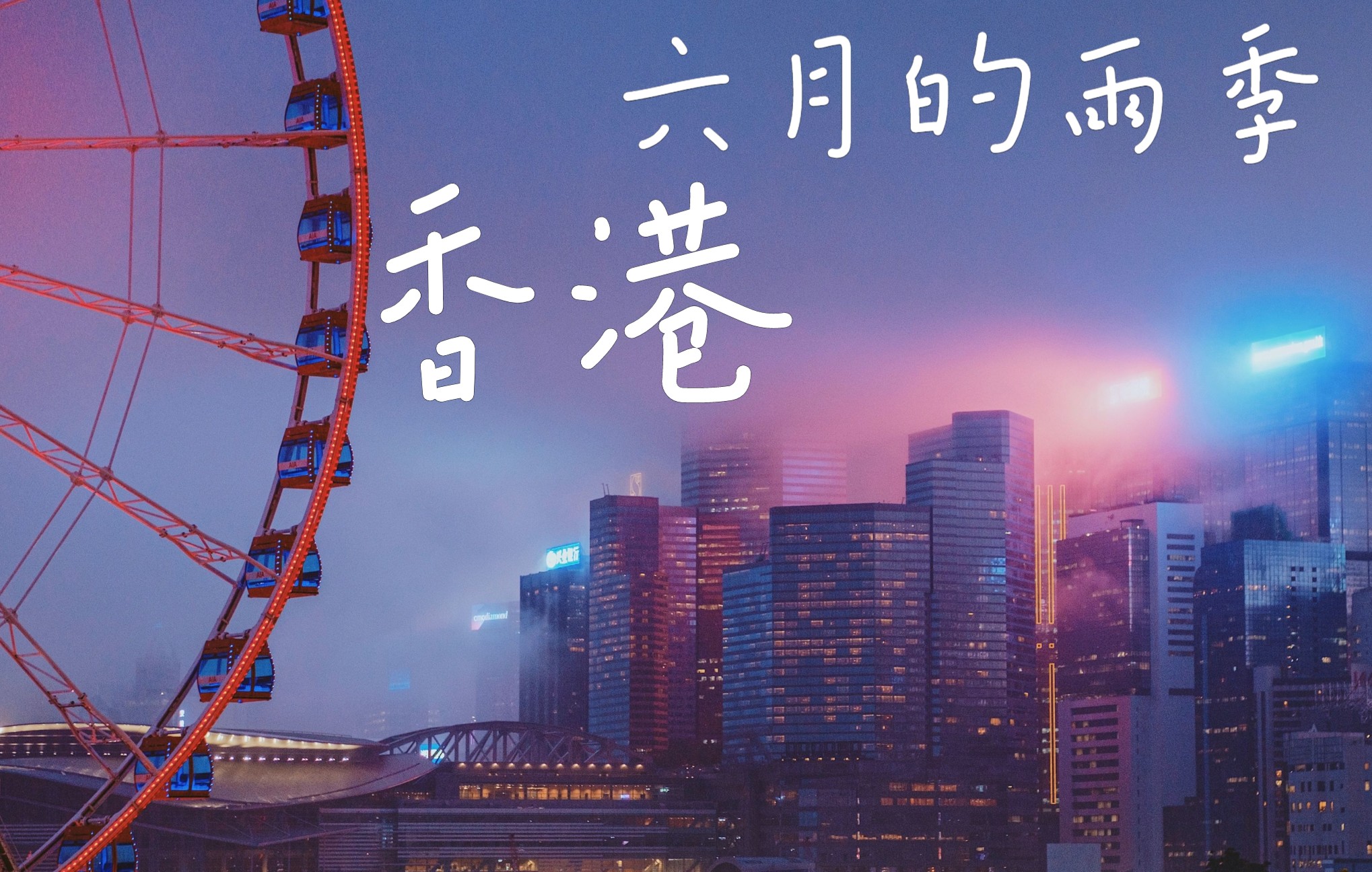 [图]香港 |「暧昧」雨季