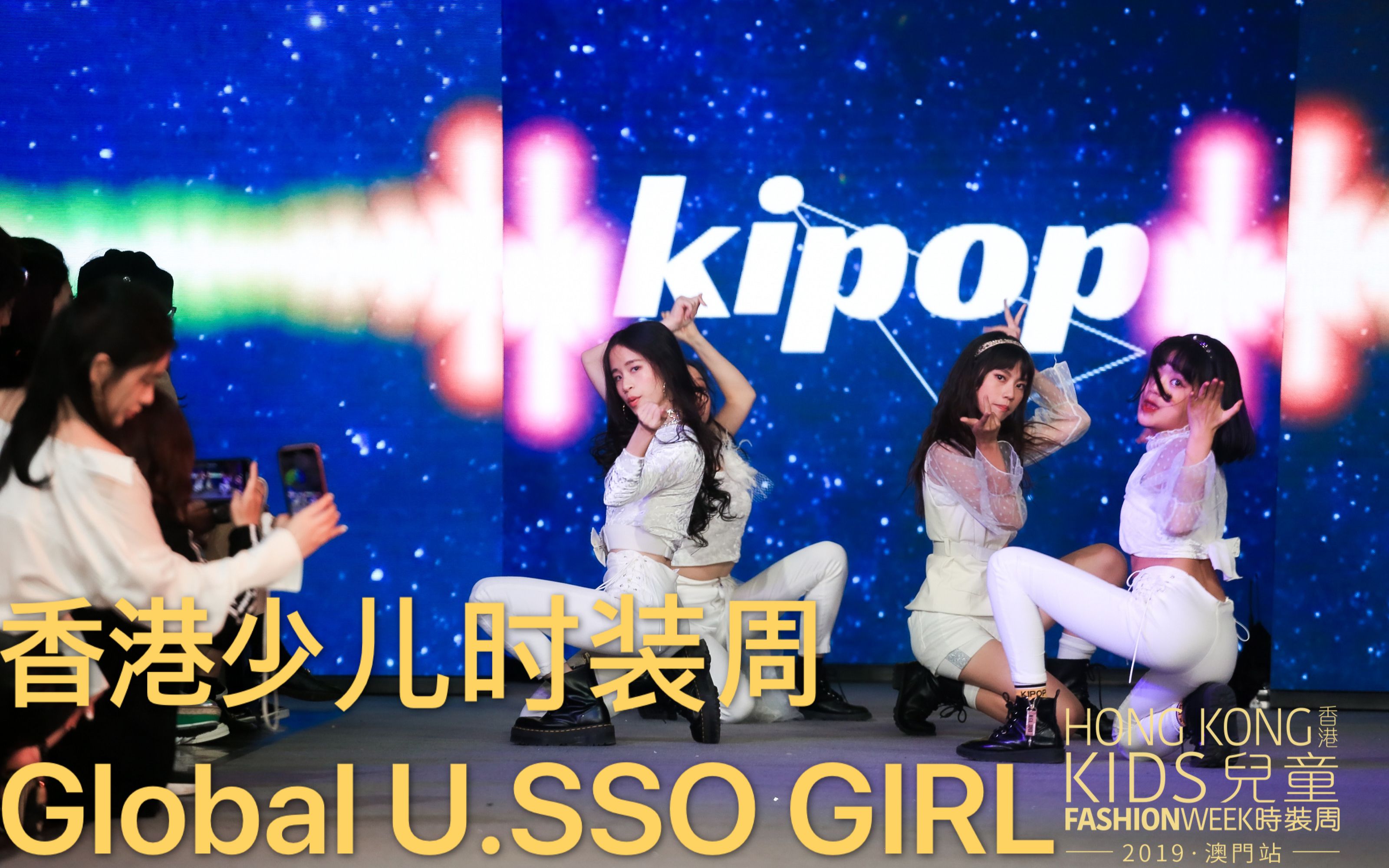 【韩国潮牌Kipop】香港少儿时装周 Global U.SSO GIRL 庆祝公演哔哩哔哩bilibili