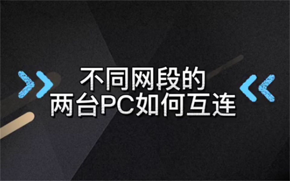 【百哥讲网络】不同网段的两台PC如何互连?哔哩哔哩bilibili