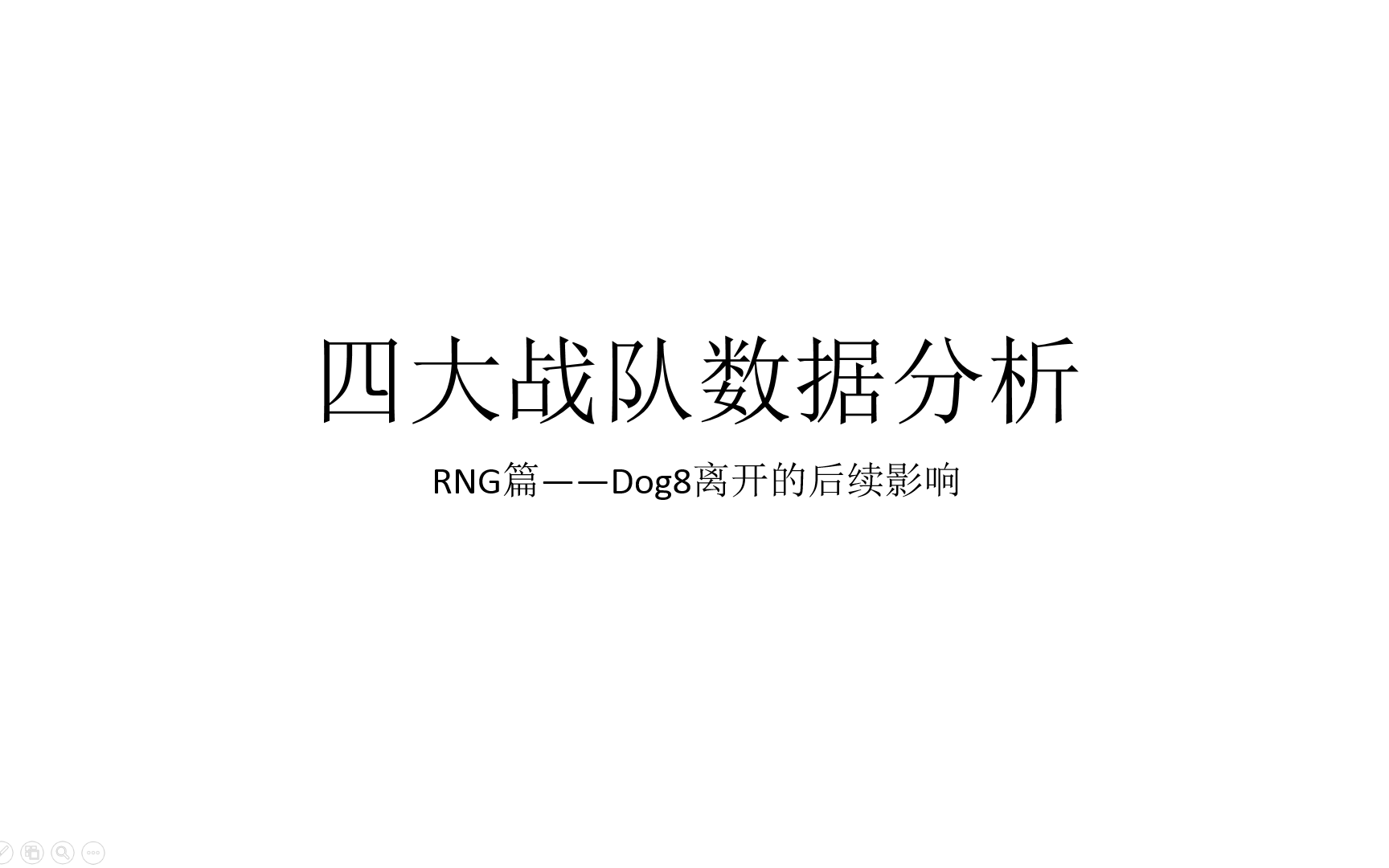 四大战队数据分析——RNG篇哔哩哔哩bilibili