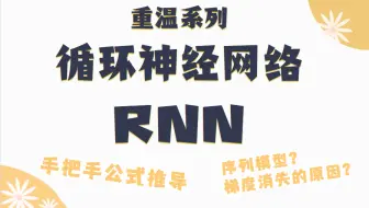 【重温系列】RNN循环神经网络及其梯度消失  手把手公式推导+大白话讲解
