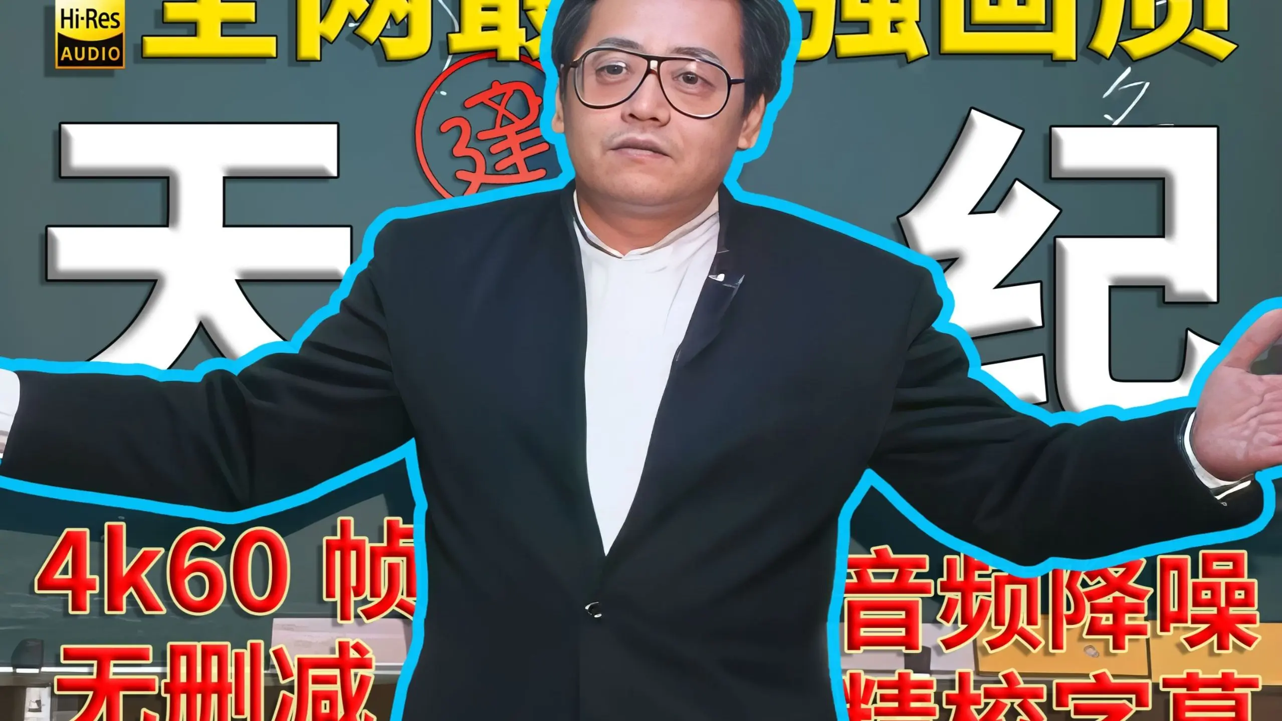 倪海厦《天纪》第一集（4k60帧+音频降噪+精校字幕）_哔哩哔哩_bilibili